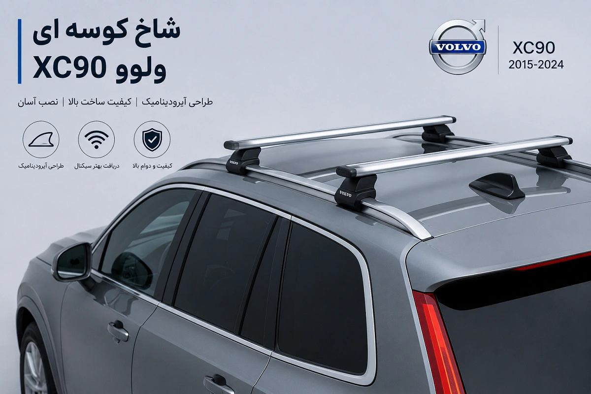 لوازم خودرو ولوو XC90