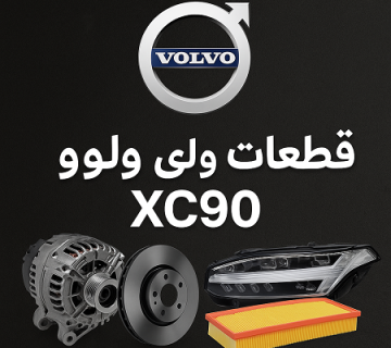 قطعات ولوو xc90