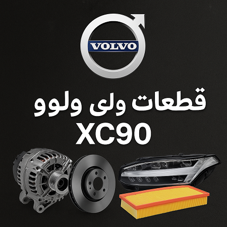 قطعات ولوو xc90