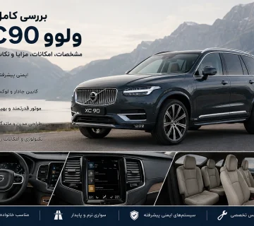 بررسی خودرو ولوو XC90 و مشخصات آن