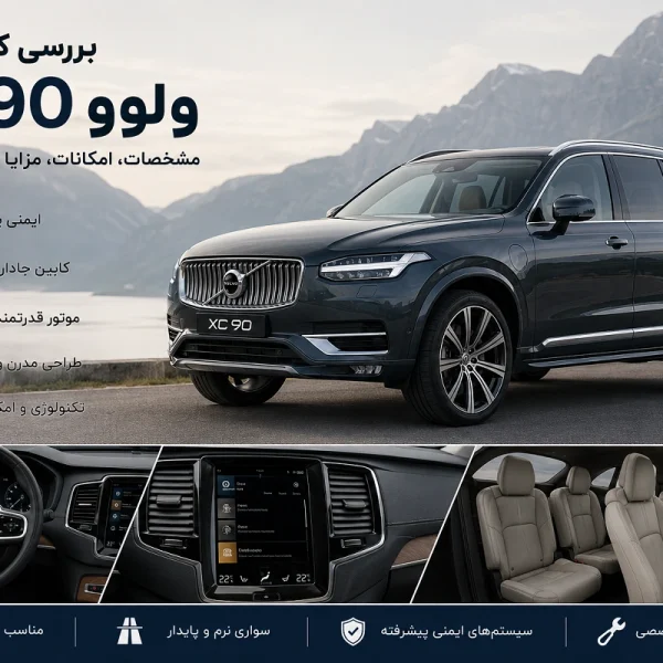 بررسی خودرو ولوو XC90 و مشخصات آن