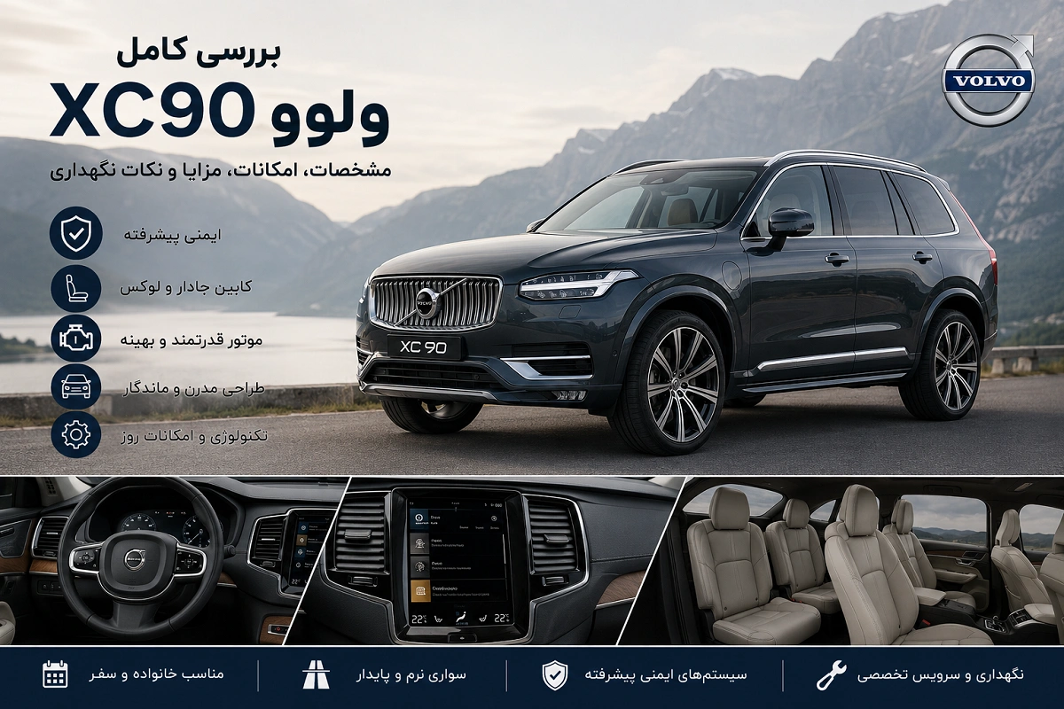 بررسی خودرو ولوو XC90 و مشخصات آن