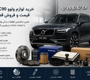 لوازم یدکی اصلی ولوو XC90