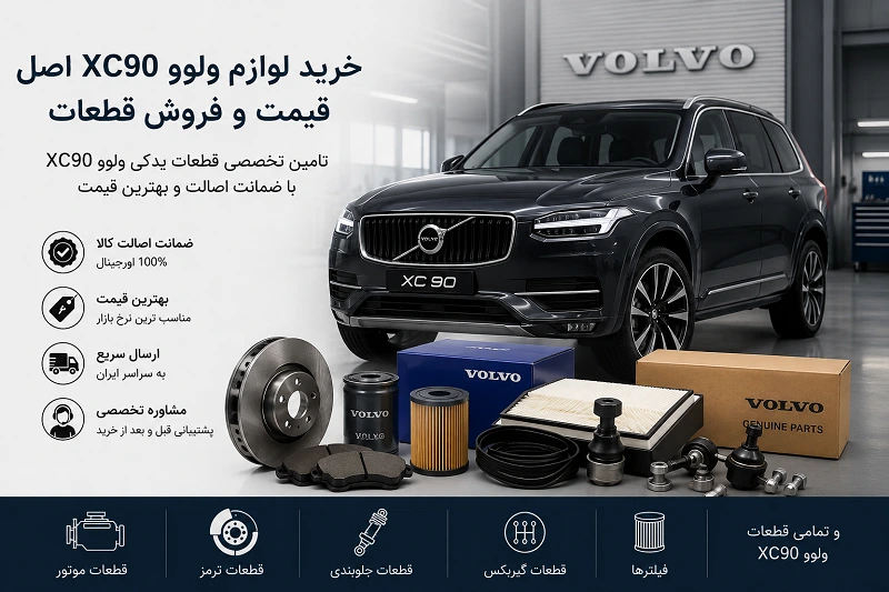 لوازم یدکی اصلی ولوو XC90