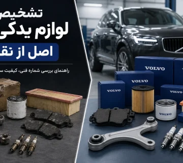 مقایسه لوازم یدکی ولوو اصل و تقلبی