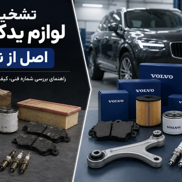 مقایسه لوازم یدکی ولوو اصل و تقلبی