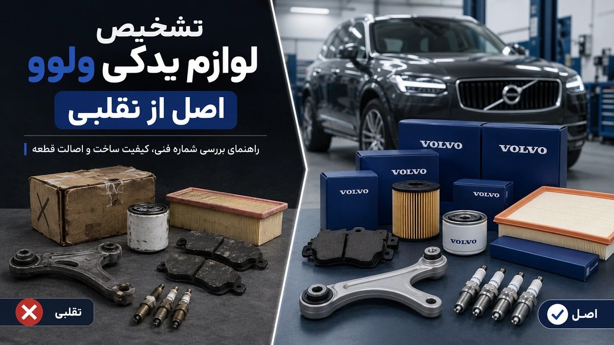 مقایسه لوازم یدکی ولوو اصل و تقلبی