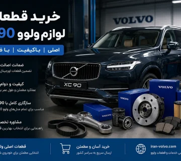 خرید قطعات و لوازم اصلی ولوو XC90