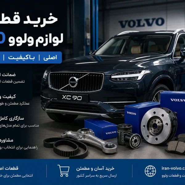 خرید قطعات و لوازم اصلی ولوو XC90