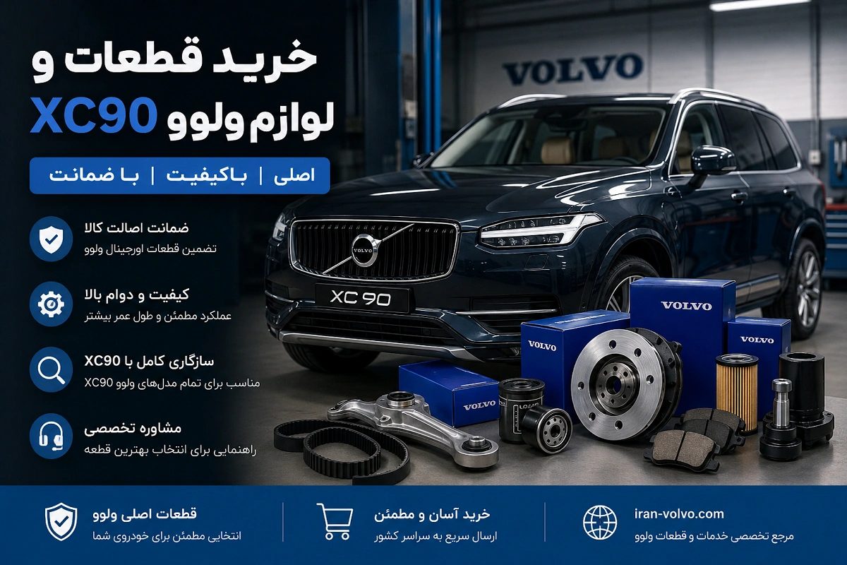 خرید قطعات و لوازم اصلی ولوو XC90