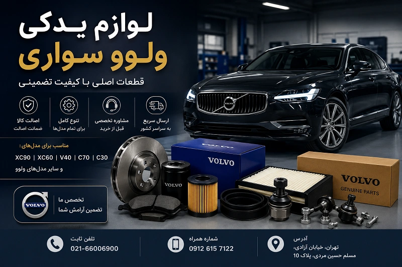 لوازم یدکی ولوو سواری و قطعات اصلی مدلهای ولوو