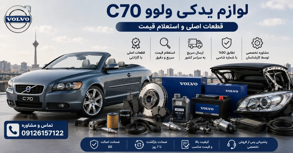لوازم یدکی ولوو C70 و قطعات اصلی
