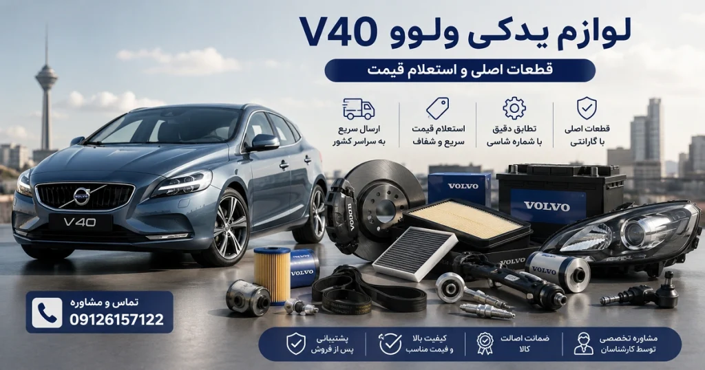 لوازم یدکی ولوو V40 و قطعات اصلی
