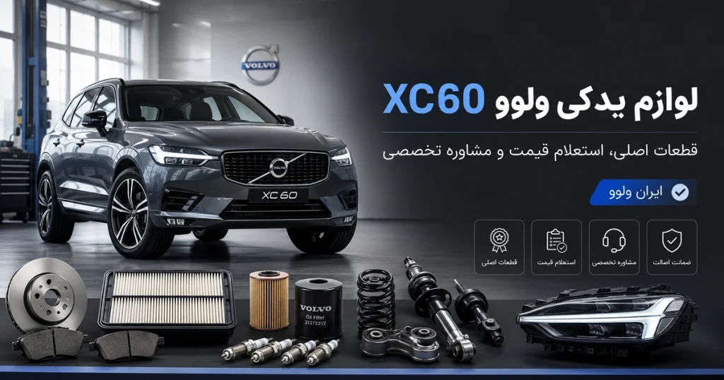 لوازم یدکی ولوو XC60 و قطعات اصلی